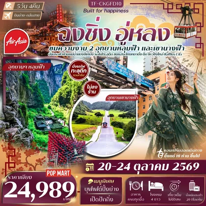 ทัวร์จีน TF-CKGFD10 ฉงชิ่ง อู่หลง อุทยานเขานางฟ้า หลุมฟ้าสะพานสวรรค์ นั่งรถไฟทะลุตึก นั่งกระเช้าข้ามแม่น้ำแยงซี 5วัน 4คืน Thai AiaAsia (FD) #ทัวร์ไม่ลงร้าน ทัวร์จีน