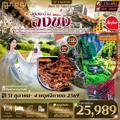 ทัวร์จีน TF-CKGFD11 ฉงชิ่ง อู่หลง ต้าจู๋ อุทยานหลุมฟ้า เขานางฟ้า ผาหินแกะสลักต้าจู๋ นั่งรถไฟทะลุตึก หงหยาต้ง 5วัน 4คืน Thai AirAsia (FD) #ทัวร์ไม่ลงร้าน ทัวร์จีน