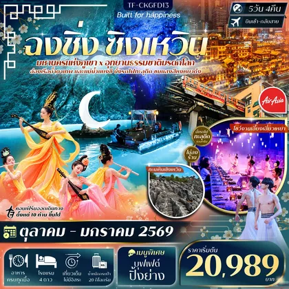 ทัวร์จีน TF-CKGFD13 ฉงชิ่ง ทะเลหินซิงเหวิน ล่องเรือแม่น้ำแยงซี ล่องเรือถ้ำตาเทพ 5วัน 4คืน บิน Thai AirAsia (FD) #ทัวร์ไม่ลงร้าน ทัวร์จีน