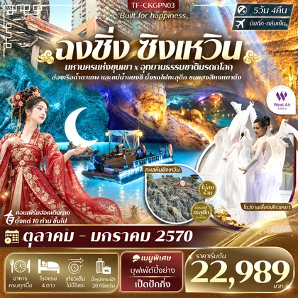 ทัวร์จีน TF-CKGPN03 ฉงชิ่ง ทะเลหินซิงเหวิน โชว์งานเลี้ยงเสี่ยวเหยา นั่งรถไฟทะลุตึก 5วัน 4คืน บิน West Air (PN) #ทัวร์ไม่ลงร้าน ทัวร์จีน