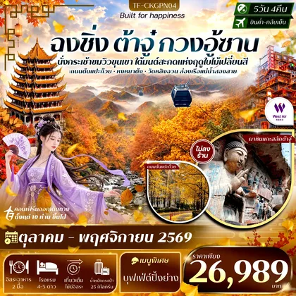 ทัวร์จีน TF-CKGPN04 ฉงชิ่ง ต้าจู๋ สุ้ยหหนิง กวนอู้ซาน รามค่าล่องเรือหงหยาต้ง ถนนแปะก๊วย 5วัน 4คืน บิน West Air (PN) #ทัวร์ไม่ลงร้าน ทัวร์จีน