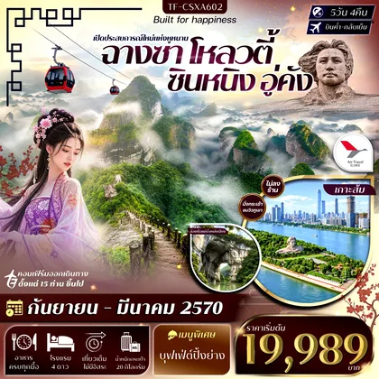 ทัวร์จีน