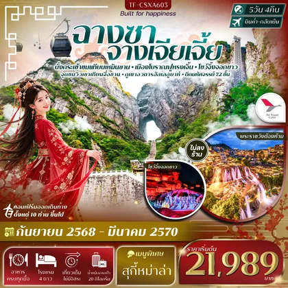 ทัวร์จีน TF-CSXA603 ฉางซา จางเจียเจี้ย เขาเทียนเหมินซาน ฟูหรงเจิ้น ภูเขาอวตารฮัลเลลูยาห์ 5วัน 4คืน Air Travel #ทัวร์ไม่ลงร้าน ทัวร์จีน