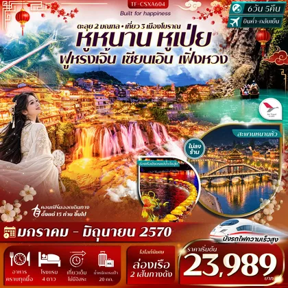 ทัวร์จีน TF-CSXA604 ฉางซา เอินซือ ฟูหรงเจิ้น อุทยานผิงซาน เซียนเอิน เฟิ่งหวง 6วัน 5คืน บิน Air Travel (A6) #ทัวร์ไม่ลงร้าน ทัวร์จีน