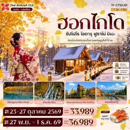 ทัวร์ญี่ปุ่น TF-CTSXJ01 ฮอกไกโด ซัปโปโร โอตารุ ฟูราโน่ บิเอะ บ่อน้ำสีฟ้า นิงเกิ้ลเทอเรส GINKGO AVENUE 5วัน 3คืน Thai AirAsiaX (XJ) ทัวร์ญี่ปุ่น