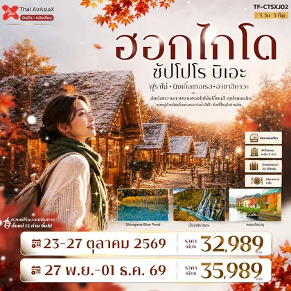 ทัวร์ญี่ปุ่น