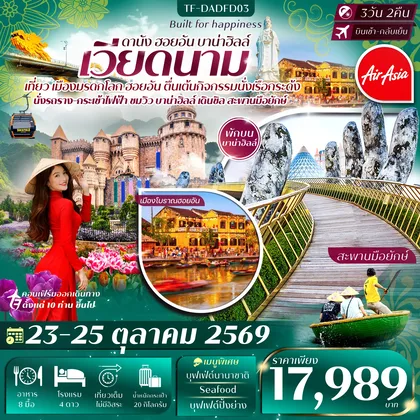 ทัวร์เวียดนาม