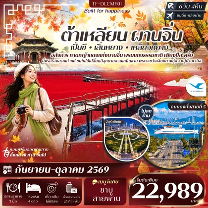 ทัวร์จีน TF-DLCMF01 ต้าเหลียน ผานจิ่น เสิ่นหยาง หาดหญ้าทะเลแดง จัตุรัสชิงไห่ อุทยานกวนเหมินซาน หมู่บ้านเวนิส 6วัน 4คืน Xiamen Airlines (MF) #ทัวร์ไม่ลงร้าน ทัวร์จีน