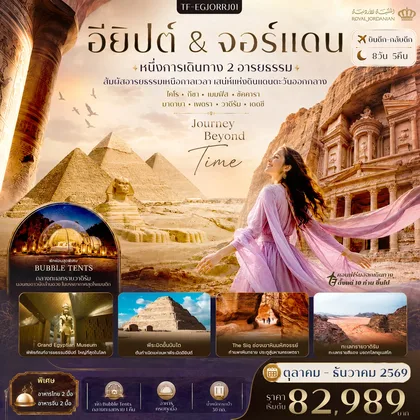 ทัวร์อียิปต์ TF-EGJORRJ01 อียิปต์-จอร์แดน 8วัน 5คืน พีระมิดแห่งกีซ่า Grand Egyptian Museum นครเพตรา (พัก Bubble Tents วาดิรัม) ทะเลแดดซี Royal Jordanian Airlines (RJ) ทัวร์อียิปต์