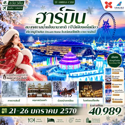 ทัวร์จีน TF-HRBXJ-CZ01 ฮาร์บิน เทศกาลน้ำแข็งนานาชาติ พักหมู่บ้านหิมะ Xue Xiang Dream Home โบสถ์เซนต์โซเฟีย ภาพวาดสิบลี้ 6วัน 5คืน บิน XJ กลับ CZ #ทัวร์ไม่ลงร้าน ทัวร์จีน