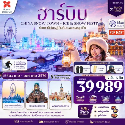ทัวร์จีน TF-HRBXJ05 ฮาร์บิน 7วัน 5คืน พักหมู่บ้านหิมะ Xuexiang (China Snow Town) ลานสกียาบูลี่ เที่ยวครบไฮไลท์ บินตรง Air AsiaX (XJ) ทัวร์ไม่ลงร้าน ทัวร์จีน