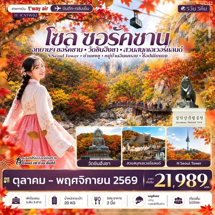 ทัวร์เกาหลี
