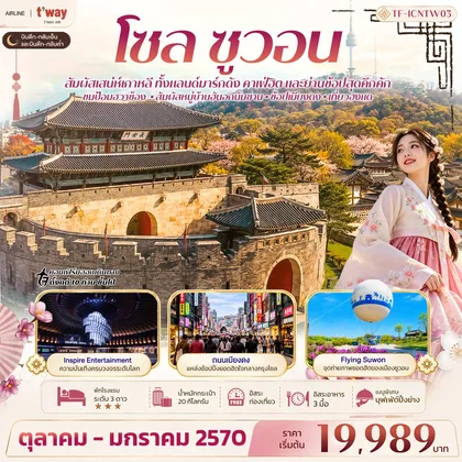 ทัวร์เกาหลี
