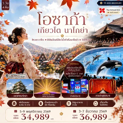 ทัวร์ญี่ปุ่น TF-KIX-NGOXJ01 โอซาก้า เกียวโต นาโกย่า ศาลเจ้าฟูชิมิอินาริ หมู่บ้านชิราคาวาโกะ พิพิธภัณฑ์สัตว์น้ำท่าเรือนาโกย่า 5วัน 4คืน Thai AirAsiaX (XJ) ทัวร์ญี่ปุ่น
