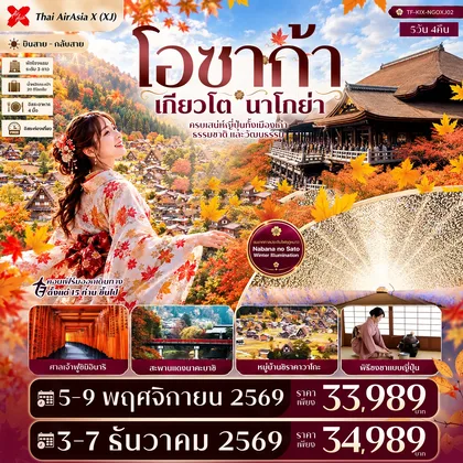 ทัวร์ญี่ปุ่น TF-KIX-NGOXJ02 โอซาก้า เกียวโต นาโกย่า ศาลเจ้าฟูชิมิอินาริ ชิราคาวาโกะ สะพานแดงนาคะบาชิ Free day 5วัน 4คืน Thai AirAsiaX (XJ) ทัวร์ญี่ปุ่น