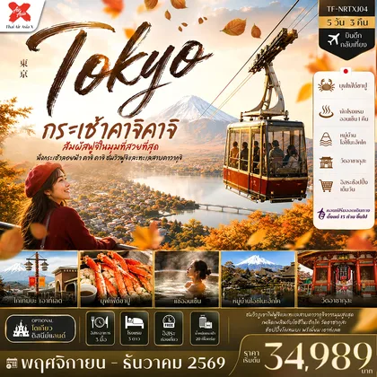 ทัวร์ญี่ปุ่น