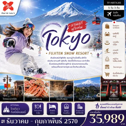 ทัวร์ญี่ปุ่น TF-NRTXJ05 โตเกียว ลานสกี ฟูจิเท็น หมู่บ้านโอชิโนะฮัคไค วัดอาซากุสะ (Freeday โตเกียวดิสนีย์แลนด์) 5วัน 3คืน บิน Air Asia X (XJ) ทัวร์ญี่ปุ่น