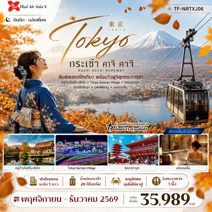 ทัวร์ญี่ปุ่น