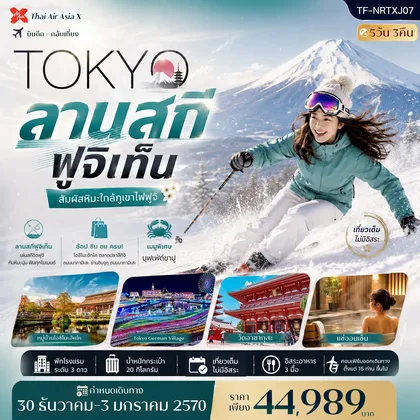 ทัวร์ญี่ปุ่น TF-NRTXJ07 ญี่ปุ่น โตเกียว เที่ยวเต็มไม่มีอิสระ ลานสกี ฟูจิเท็น วัดอาซากุสะ 5วัน 3คืน บิน Thai Air Asia X (XJ) ทัวร์ญี่ปุ่น