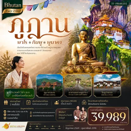 ทัวร์ภูฏาน