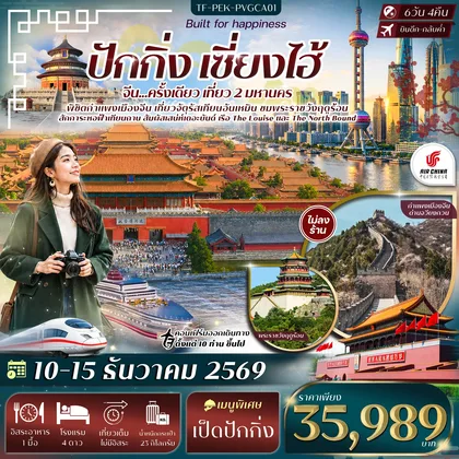 ทัวร์จีน TF-PEK-PVGCA01 ปักกิ่ง เซี่ยงไฮ้ จัตุรัสเทียนอันเหมิน พระราชวังฤดูร้อน กำแพงเมืองจีนด่านจวีหยงกวน หาดเดอะบันด์ 6วัน 4คืน บิน Air China (CA) #ทัวร์ไม่ลงร้าน ทัวร์จีน