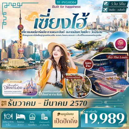 ทัวร์จีน TF-PVGHO04 เซี่ยงไฮ้ FREE DAY หาดเดอะบันด์ เฉินหวังเมี่ยว เรือ The Louis วัดจิ้งอัน 5วัน 3คืน บิน Juneyao Airlines (HO) #ทัวร์ไม่ลงร้าน ทัวร์จีน