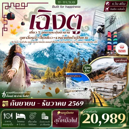 ทัวร์จีน TF-TFU3U01 เฉิงตู 3 อุทยาน สี่ดรุณี ปี้เผิงโกว ธารน้ำแข็งต้ากู่ปิงชวน 6วัน 4คืน SICHUAN AIRLINE (3U) #ทัวร์ไม่ลงร้าน ทัวร์จีน