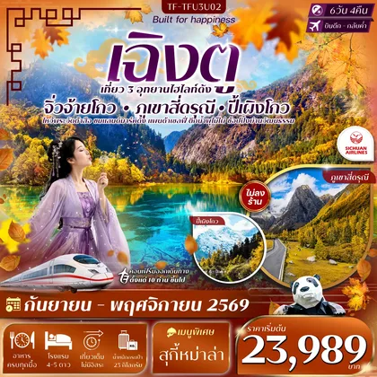 ทัวร์จีน TF-TFU3U02 เฉิงตู 3 อุทยาน จิ่วจ้ายโกว ปี้เผิงโกว เขาสี่ดรุณี 6วัน 4คืน SICHUAN AIRLINE (3U) #ทัวร์ไม่ลงร้าน ทัวร์จีน