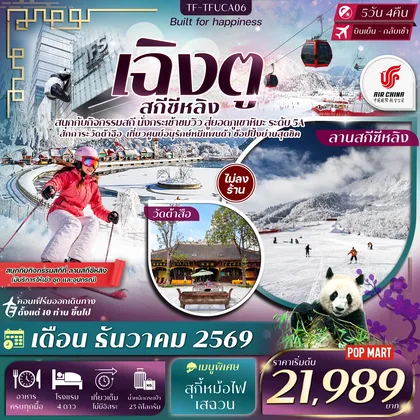 ทัวร์จีน TF-TFUCA06 เฉิงตู ภูเขาหิมะซีหลิง กิจกรรมเล่นสกี ศูนย์อนุรักษ์หมีแพนด้าเฉิงตู 5วัน 4คืน Air China (CA) #ทัวร์ไม่ลงร้าน ทัวร์จีน