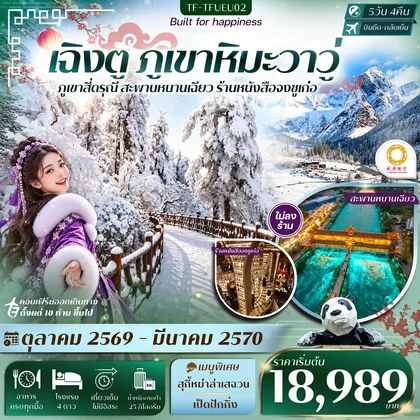 ทัวร์จีน TF-TFUEU02 เฉิงตู ภูเขาหิมะวาวู่ สี่ดรุณี สะพานหนานเฉียว 5วัน 4คืน บิน CHENGDU AIRLINE (EU) #ทัวร์ไม่ลงร้าน ทัวร์จีน
