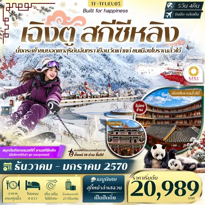 ทัวร์จีน TF-TFUEU03 เฉิงตู สกีซีหลิง ชมวิวยอดเขาสุริยันจันทรา ศูนย์อนุรักษ์แพนด้า เมืองโบราณลั่วใต้ 5วัน 4คืน CHENGDU AIRLINE (EU) #ทัวร์ไม่ลงร้าน ทัวร์จีน