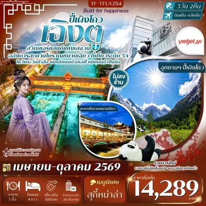 ทัวร์จีน TF-TFUVZ04 เฉิงตู-ปี้เผิงโกว หมีแพนด้าปีนตึก วัดต้าสือ ถนนคนเดินชุนซีลู่ 3วัน 2คืน Thai Vietjet Air (VZ) #ทัวร์ไม่ลงร้าน ทัวร์จีน