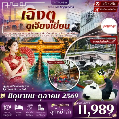 ทัวร์จีน TF-TFUVZ06 เฉิงตู ตูเจียงเยี่ยน สะพานหนานเฉียว จัตุรัสหย่างเทียนวู ซอยกว้างซอยแคบ แพนด้าเซลฟี่ 3วัน 2คืน บิน Thai Vietjet Air (VZ) #ทัวร์ลงร้าน ทัวร์จีน