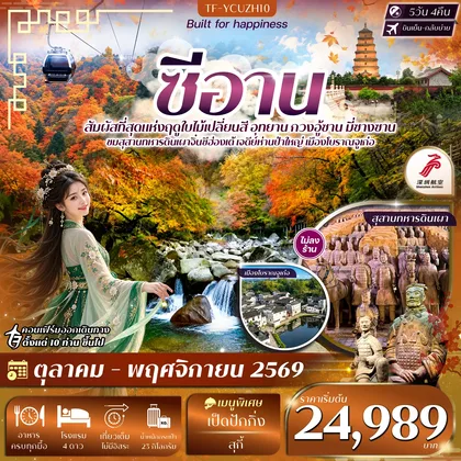ทัวร์จีน TF-YCUZH10 ซีอาน อุทยาน กวงอู้ซาน มี่ซางซาน สุสานดินเผา 5วัน 4คืน บิน Shenzhen Airline (ZH) #ทัวร์ไม่ลงร้าน ทัวร์จีน