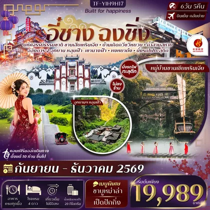 ทัวร์จีน TF-YIH9H17 อี๋ชาง ฉงชิ่งอู่หลง หลุมฟ้าสะพานสวรรค์ อุทยานฯเขานางฟ้า 6วัน 5คืน Air Chang'an (9H) #ทัวร์ไม่ลงร้าน ทัวร์จีน