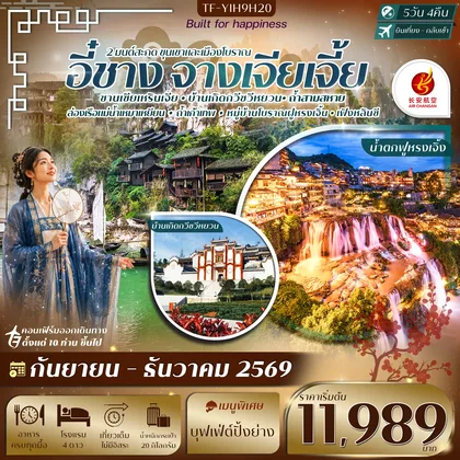 ทัวร์จีน TF-YIH9H20 อี๋ชาง-จางเจียเจี้ย ฝูหรงเจิ้ง หมู่บ้านซานเซียเหรินเจีย 5วัน 4คืน บิน Air Chang'an (9H) #ทัวร์ลงร้าน ทัวร์จีน