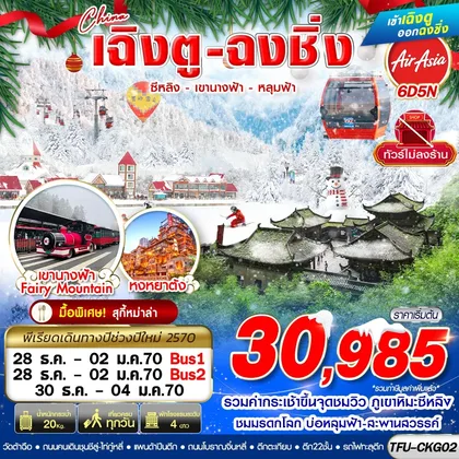ทัวร์จีน TFU-CKG02 เฉิงตู ฉงชิ่ง ซีหลิง เขานางฟ้า หลุมฟ้า ไม่ลงร้าน 6D5N (NEWYEAR 2027) ทัวร์จีน