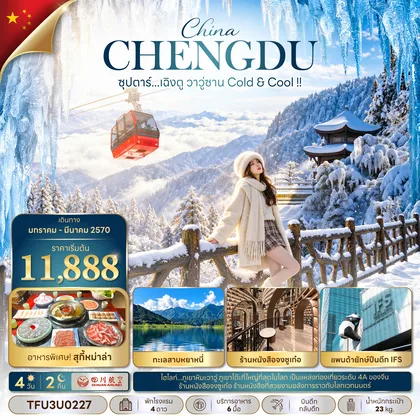ทัวร์จีน ซุปตาร์...เฉิงตู วาวู่ซาน Cold & Cool !! 4 วัน 2 คืน (JAN - MAR 27) บินดึก-กลับดึก ทัวร์จีน