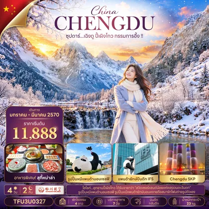 ทัวร์จีน ซุปตาร์...เฉิงตู ปี้เผิงโกว กรรมการอึ้ง !! 4 วัน 2 คืน (JAN - MAR 27) บินดึก-กลับดึก ทัวร์จีน
