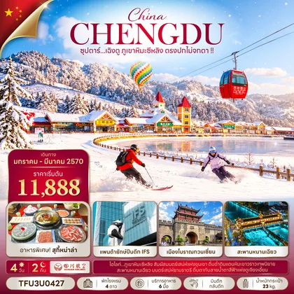 ทัวร์จีน ซุปตาร์...เฉิงตู ภูเขาหิมะซีหลิง ตรงปกไม่จกตา !! 4 วัน 2 คืน (JAN - MAR 27) บินดึก-กลับดึก ทัวร์จีน