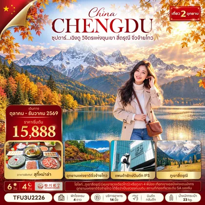 ทัวร์จีน ซุปตาร์...เฉิงตู วิจิตรแห่งขุนเขา สี่ดรุณี จิ่วจ้ายโกว 6 วัน 4 คืน (OCT - DEC 26) บินดึก-กลับดึก ทัวร์จีน