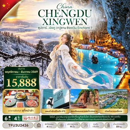 ทัวร์จีน ซุปตาร์...เฉิงตู วาวู่ซาน ซิงเหวิน Enchant !! 6 วัน 4 คืน (NOV - DEC 26) บินดึก-กลับดึก ทัวร์จีน