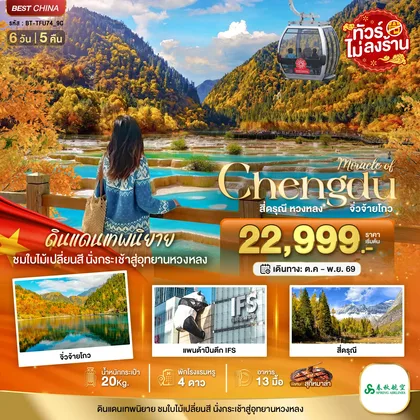 ทัวร์จีน มหัศจรรย์..เฉิงตู ภูเขาสี่ดรุณี หวงหลง จิ่วจ้ายโกว ทัวร์จีน