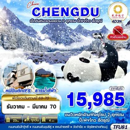 ทัวร์จีน TFU81 EU BKK เฉิงตู ชมหิมะเสฉวน ปี้เผิงโกว สี่ดรุณี ไม่ลงร้าน 4D3N (DEC26-MAR27) ทัวร์จีน