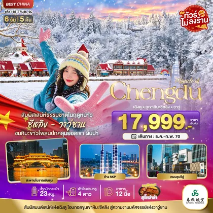 ทัวร์จีน มหัศจรรย์เฉิงตู ภูเขาหิมะซีหลิง วาวู่ ง้อไบ๊ ทัวร์จีน