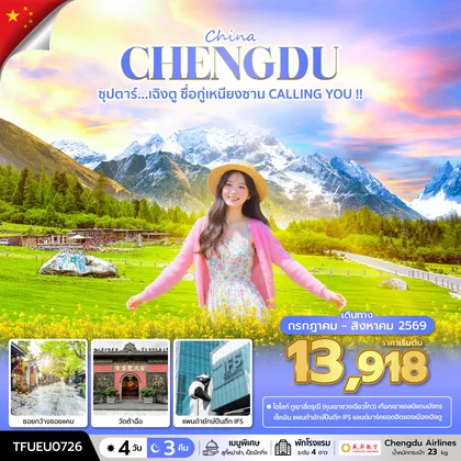ทัวร์จีน