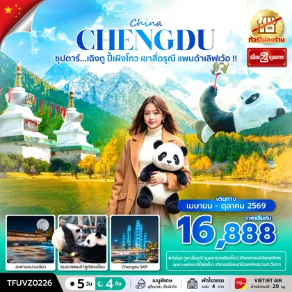 ทัวร์จีน ซุปตาร์...เฉิงตู ปี้เผิงโกว เขาสี่ดรุณี แพนด้าเลิฟเว้อ !! 5 วัน 4 คืน (ทัวร์ไม่ลงร้าน) (APR - OCT 26) บินเย็น-กลับดึก ทัวร์จีน
