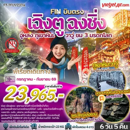 ทัวร์จีน เฉิงตู ฉงชิ่ง อู่หลง ภูเขาหิมะวาวู่ ชม 3 มรดกโลก 6 วัน 5 คืน-VZ ทัวร์จีน