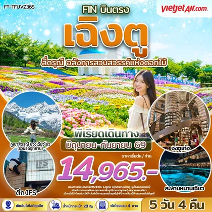 ทัวร์จีน เฉิงตู ภูเขาสี่ดรุณี อลังการสวนสวรรค์แห่งดอกไม้ 5วัน 4คืน-VZ ทัวร์จีน