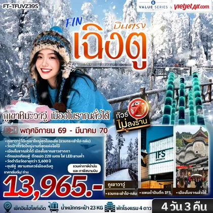 ทัวร์จีน เฉิงตู ภูเขาหิมะวาวู่ เมืองโบราณลั่วไต้ 4วัน 3คืน-VZ ทัวร์จีน